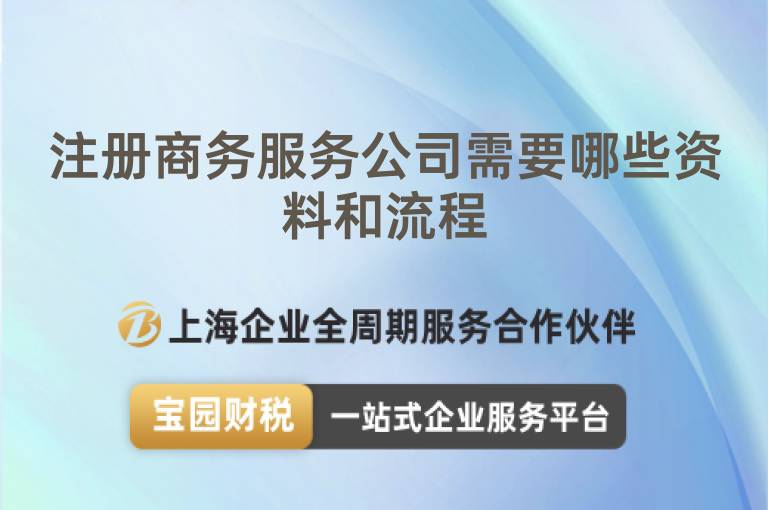 注冊商務(wù)服務(wù)公司需要哪些資料和流程
