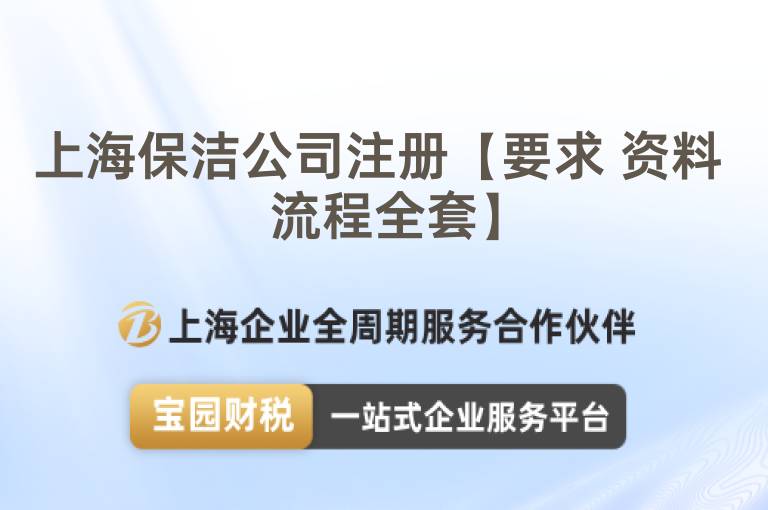 上海保潔公司注冊(cè)【要求 資料 流程全套】