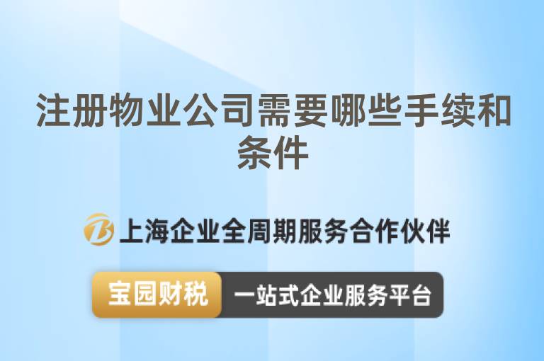 注冊物業公司需要哪些手續和條件