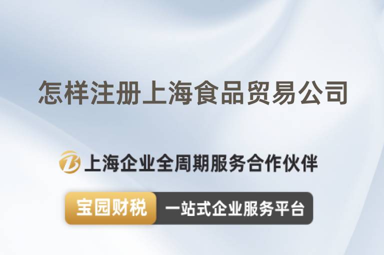 怎樣注冊上海食品貿易公司