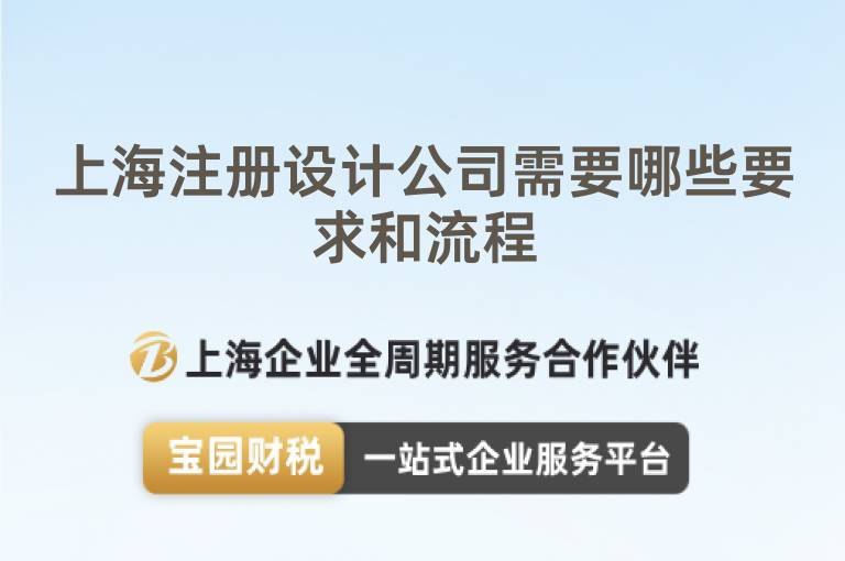 上海注冊設(shè)計公司需要哪些要求和流程