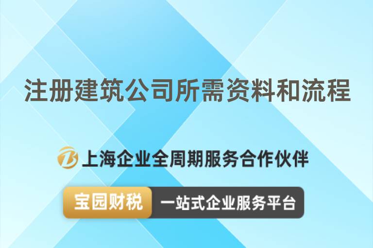 注冊(cè)建筑公司所需資料和流程