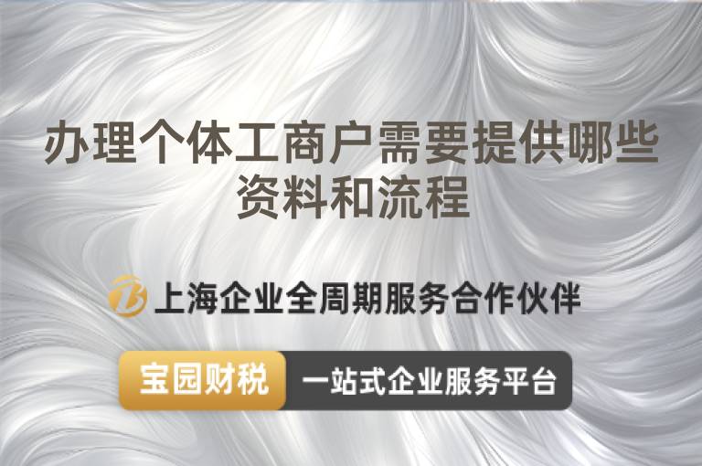 辦理個體工商戶需要提供哪些資料和流程