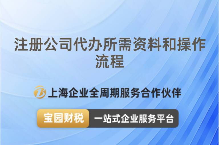 注冊(cè)公司代辦所需資料和操作流程