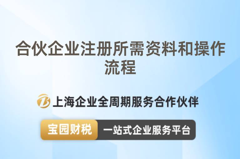 合伙企業(yè)注冊所需資料和操作流程