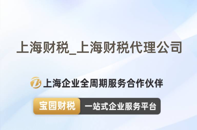 上海財(cái)稅_上海財(cái)稅代理公司