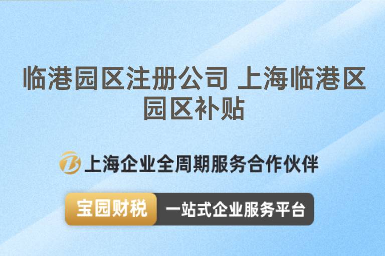 臨港園區(qū)注冊(cè)公司 上海臨港區(qū)園區(qū)補(bǔ)貼
