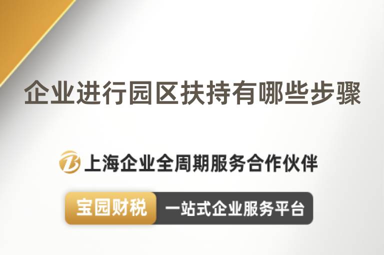 企業(yè)進行園區(qū)扶持有哪些步驟