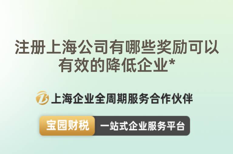 注冊上海公司有哪些獎勵可以有效的降低企業(yè)*