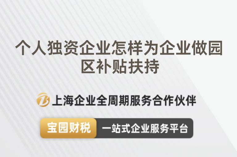 個(gè)人獨(dú)資企業(yè)怎樣為企業(yè)做園區(qū)補(bǔ)貼扶持