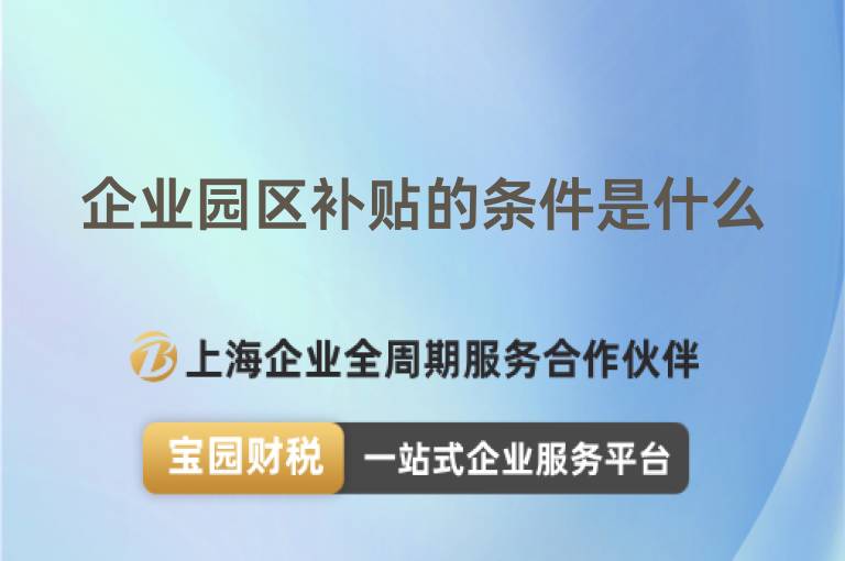 企業(yè)園區(qū)補(bǔ)貼的條件是什么