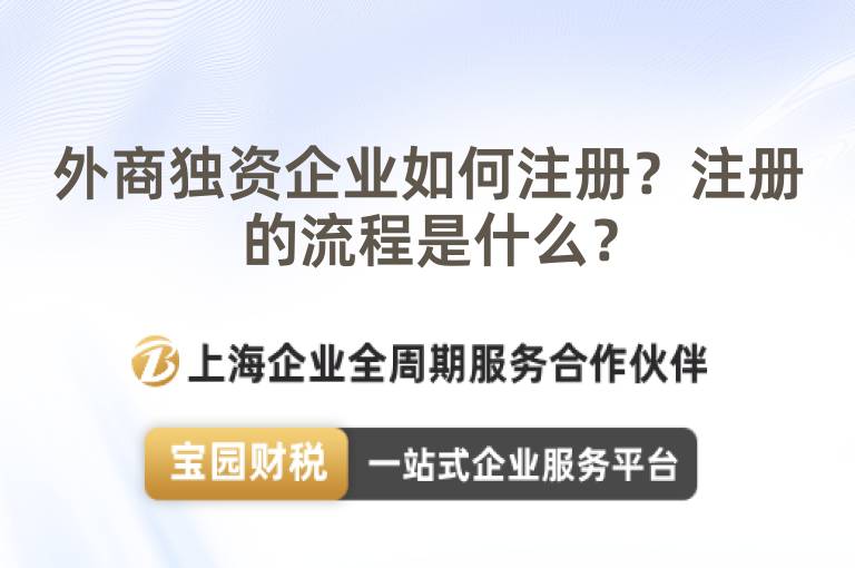 外商獨資企業如何注冊？注冊的流程是什么？