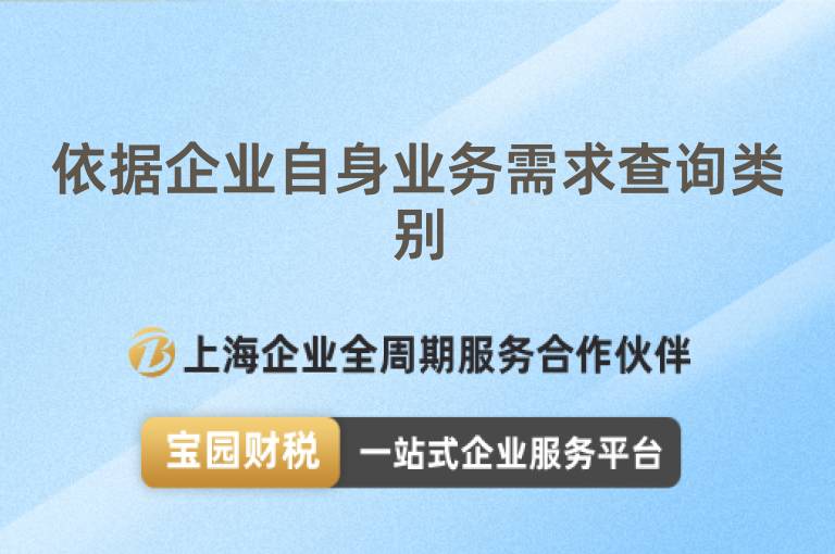 依據(jù)企業(yè)自身業(yè)務(wù)需求查詢類別