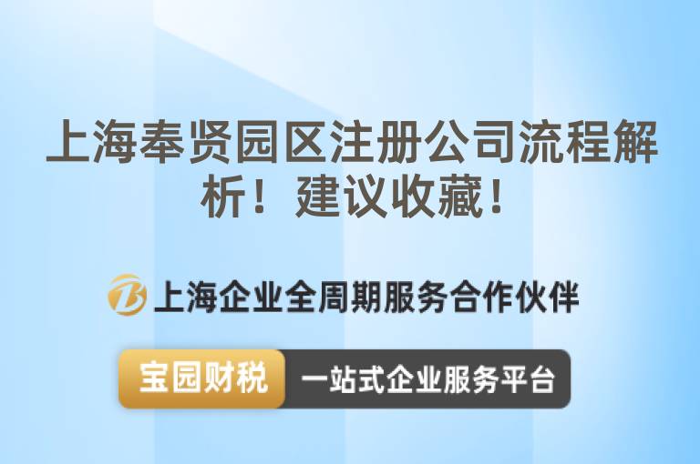 上海奉賢園區注冊公司流程解析！建議收藏！