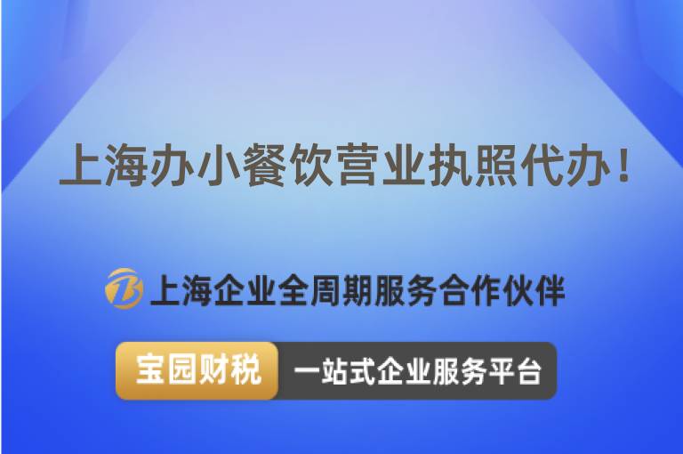 上海辦小餐飲營(yíng)業(yè)執(zhí)照代辦！