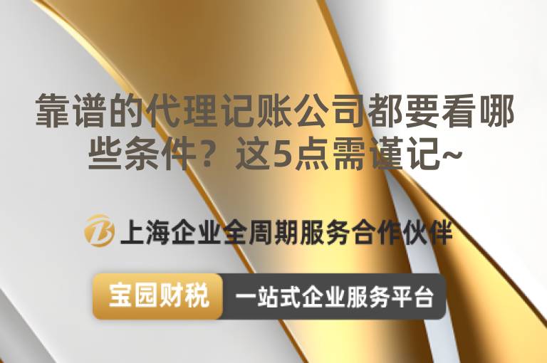 靠譜的代理記賬公司都要看哪些條件？這5點需謹記~
