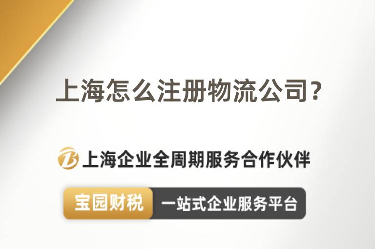 上海怎么注冊物流公司？