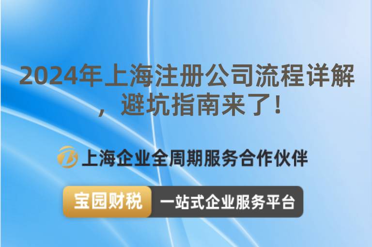 2024年上海注冊(cè)公司流程詳解，避坑指南來(lái)了！