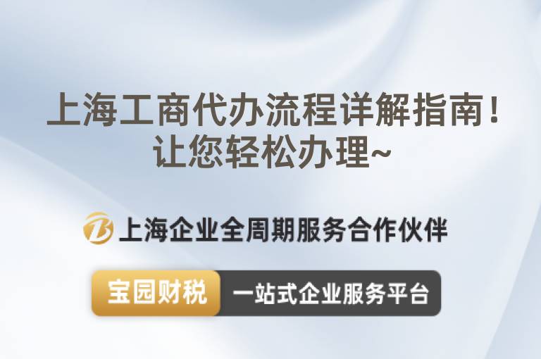 上海工商代辦流程詳解指南！讓您輕松辦理~