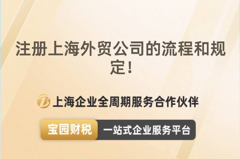 注冊上海外貿公司的流程和規定！