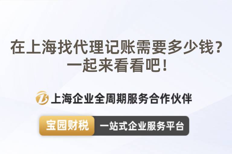 在上海找代理記賬需要多少錢？一起來看看吧！