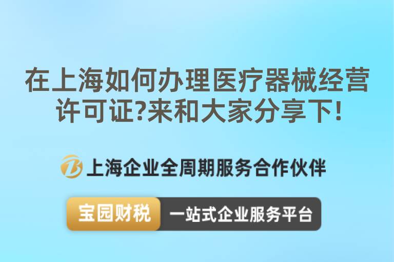 在上海如何辦理醫(yī)療器械經(jīng)營(yíng)許可證?來和大家分享下!