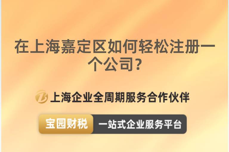 在上海嘉定區(qū)如何輕松注冊(cè)一個(gè)公司？