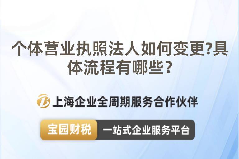 個體營業執照法人如何變更?具體流程有哪些？