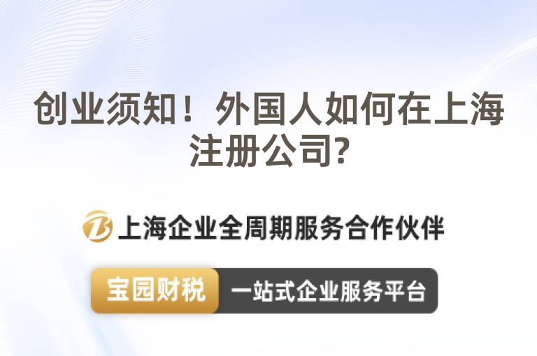 創(chuàng)業(yè)須知！外國人如何在上海注冊(cè)公司?
