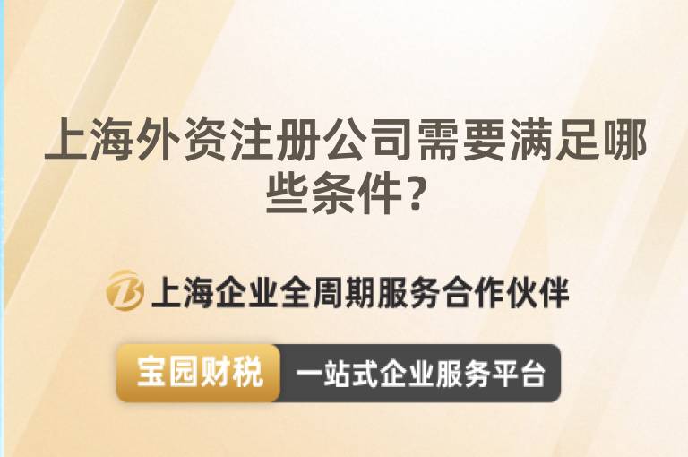 上海外資注冊公司需要滿足哪些條件？