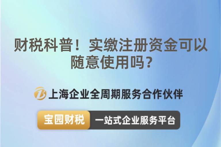 財(cái)稅科普！實(shí)繳注冊資金可以隨意使用嗎？