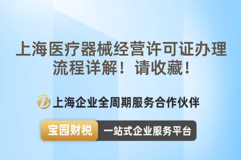 上海醫療器械經營許可證辦理流程詳解！請收藏！