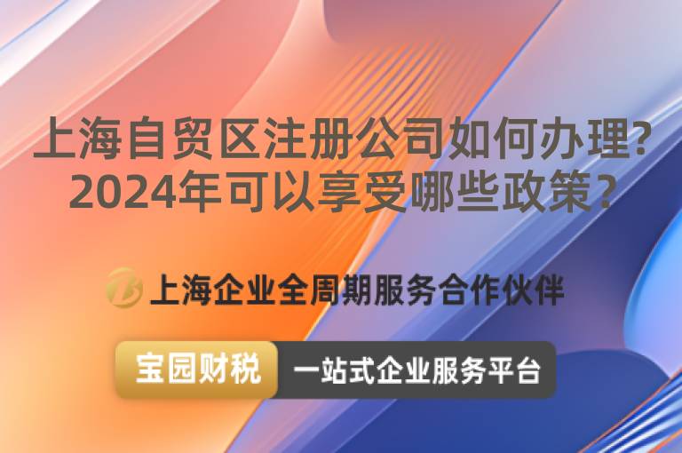 上海自貿區注冊公司如何辦理?2024年可以享受哪些政策？
