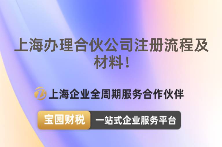 上海辦理合伙公司注冊流程及材料！