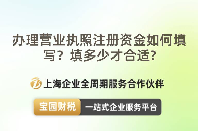 辦理營業執照注冊資金如何填寫？填多少才合適?
