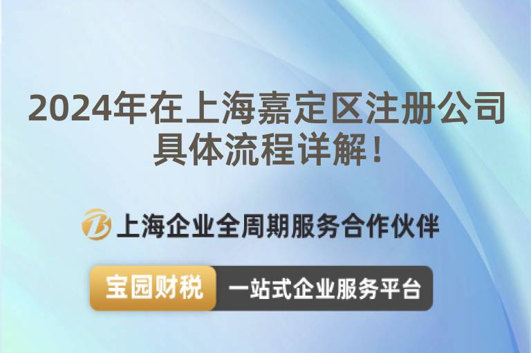 2024年在上海嘉定區注冊公司具體流程詳解！