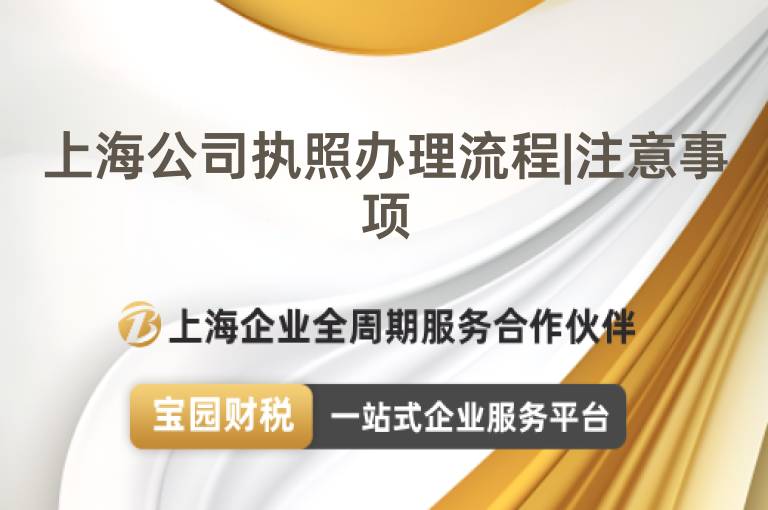 上海公司執(zhí)照辦理流程|注意事項(xiàng)