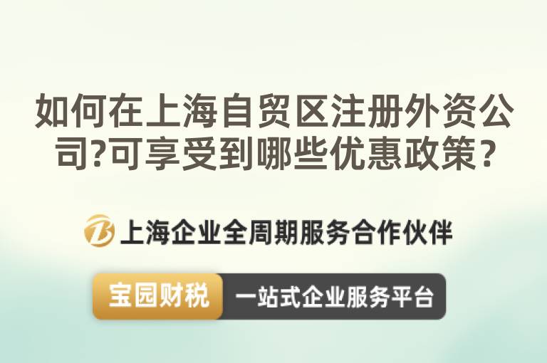 如何在上海自貿(mào)區(qū)注冊外資公司?可享受到哪些優(yōu)惠政策？