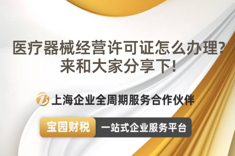 醫(yī)療器械經(jīng)營許可證怎么辦理?來和大家分享下!