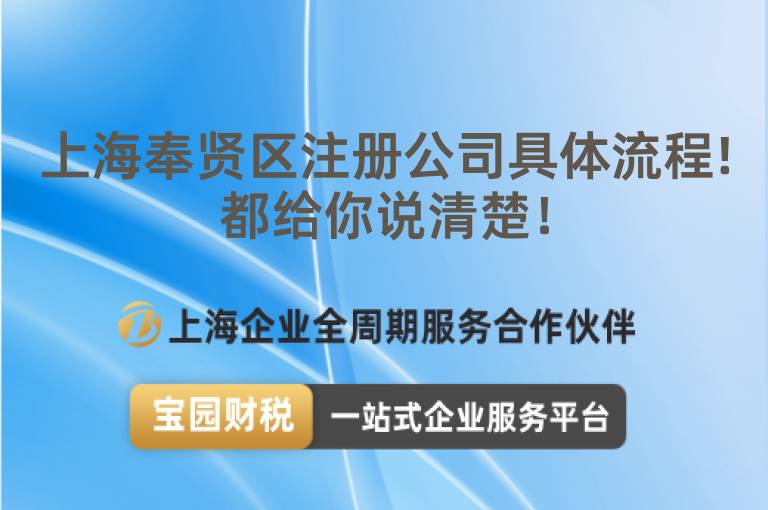 上海奉賢區注冊公司具體流程!都給你說清楚！