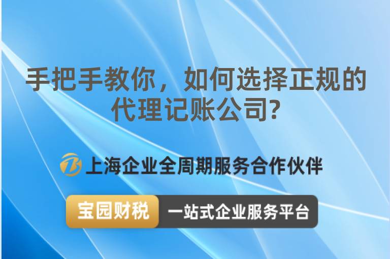 手把手教你，如何選擇正規的代理記賬公司?