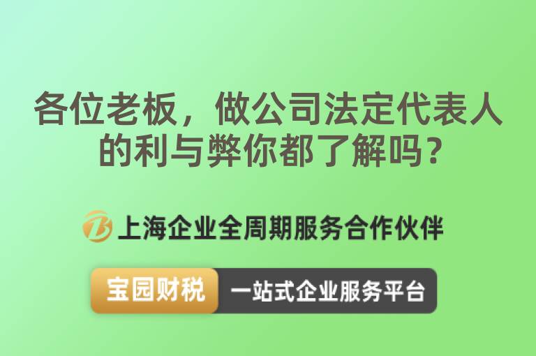 各位老板，做公司法定代表人的利與弊你都了解嗎？