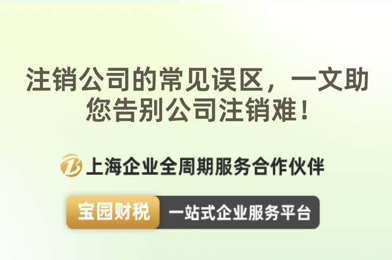 注銷公司的常見誤區(qū)，一文助您告別公司注銷難！