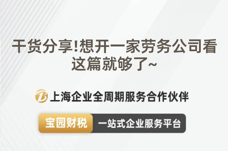 干貨分享!想開一家勞務(wù)公司看這篇就夠了~