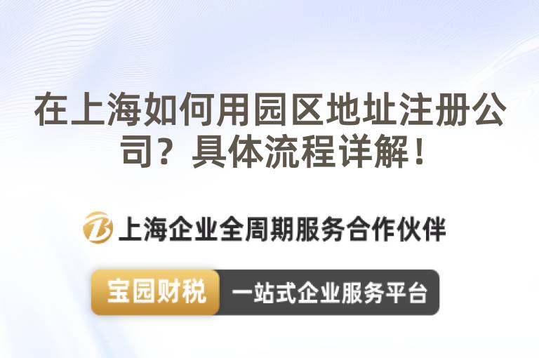 在上海如何用園區(qū)地址注冊(cè)公司？具體流程詳解！