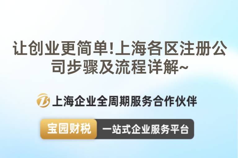 讓創(chuàng)業(yè)更簡單!上海各區(qū)注冊公司步驟及流程詳解~