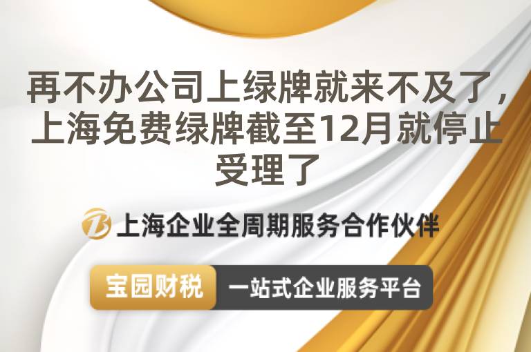 再不辦公司上綠牌就來(lái)不及了，上海免費(fèi)綠牌截至12月就停止受理了