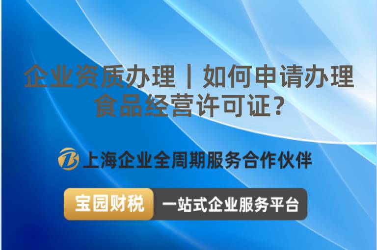 企業(yè)資質辦理｜如何申請辦理食品經營許可證？