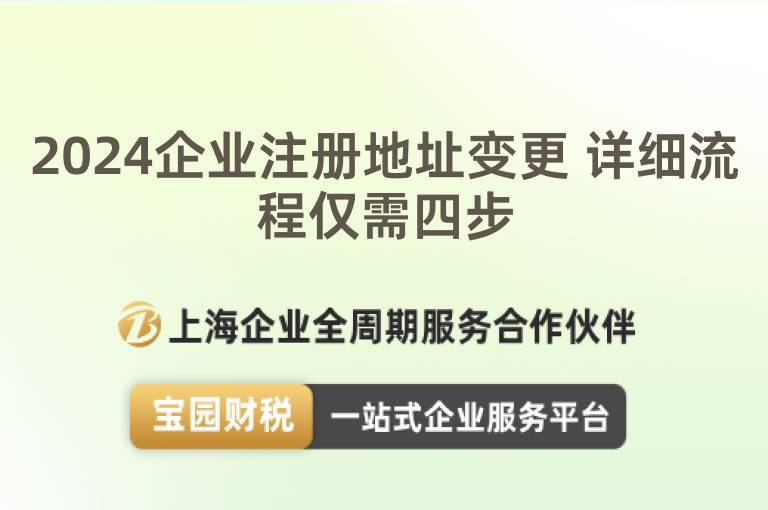 2024企業(yè)注冊地址變更 詳細流程僅需四步
