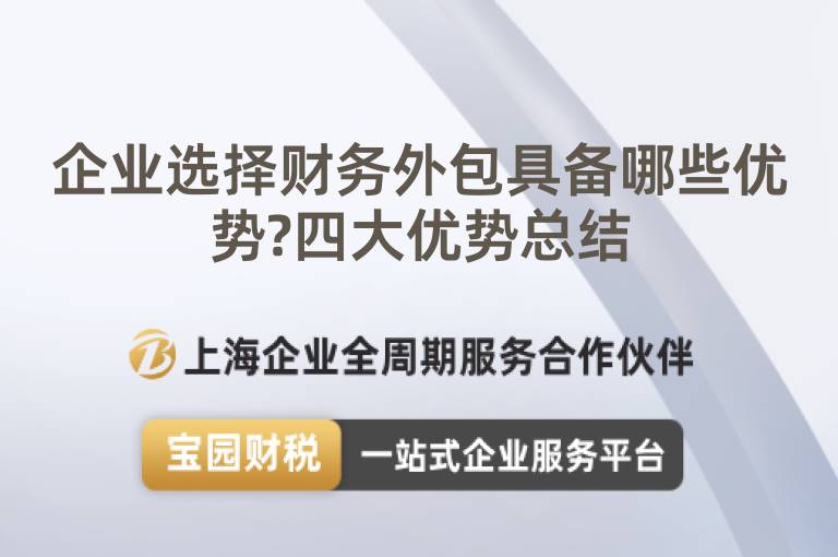 企業(yè)選擇財(cái)務(wù)外包具備哪些優(yōu)勢(shì)?四大優(yōu)勢(shì)總結(jié)